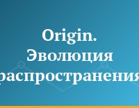 Origin. Эволюция распространения