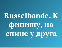 Russelbande. К финишу, на спине у друга