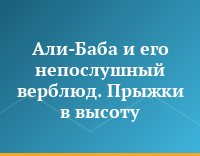 Али-Баба и его непослушный верблюд. Прыжки в высоту