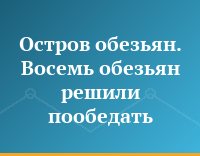 Остров обезьян. Восемь обезьян решили пообедать