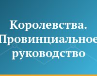 Королевства. Провинциальное руководство