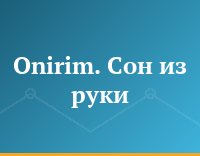 Onirim. Сон из руки