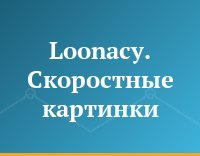 Loonacy. Скоростные картинки