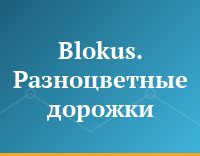 Blokus. Разноцветные дорожки