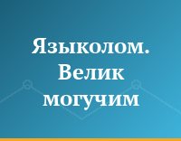 Языколом. Велик могучим...