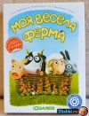 Моя весела ферма. Яркое фермерство